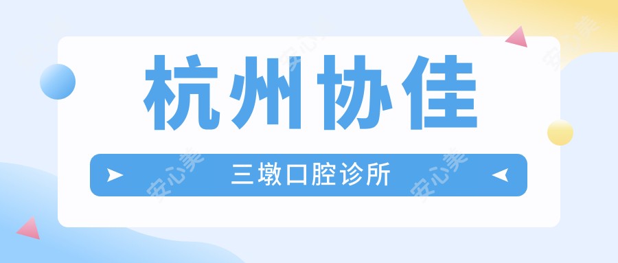 杭州协佳三墩口腔诊所
