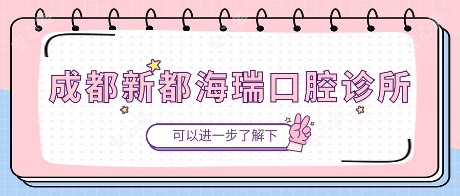 成都新都海瑞口腔诊所
