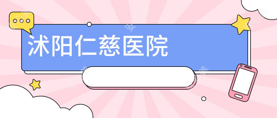 沭阳仁慈医院