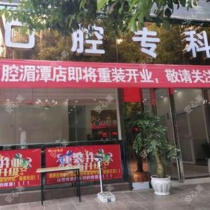 遵义向家荣口腔