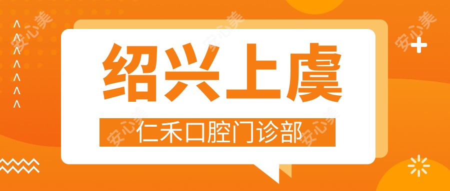 绍兴上虞仁禾口腔门诊部