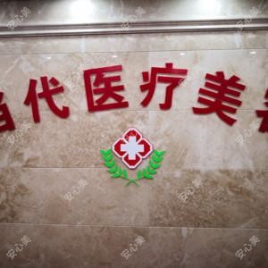 武汉艺美当代医疗美容
