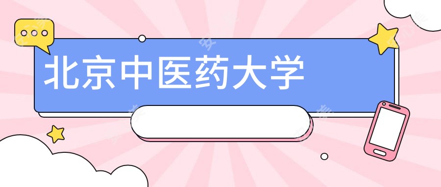 北京中医药大学