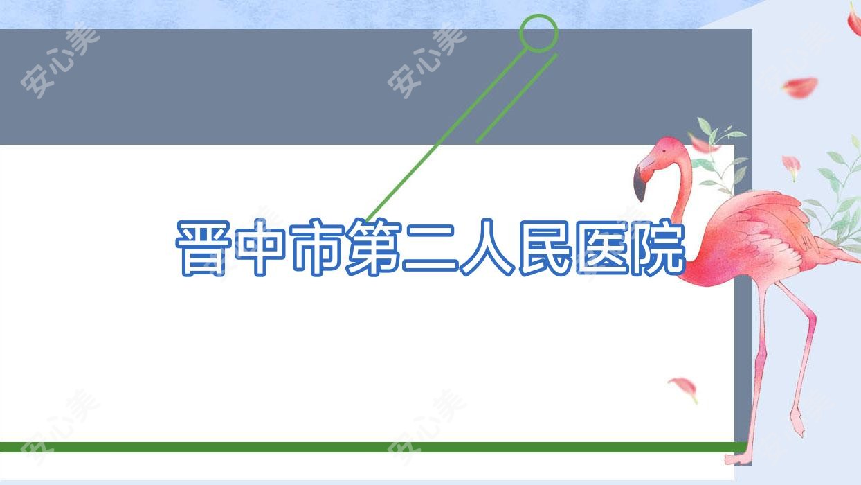 晋中市第二人民医院