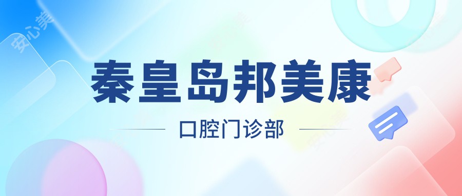 秦皇岛邦美康口腔门诊部