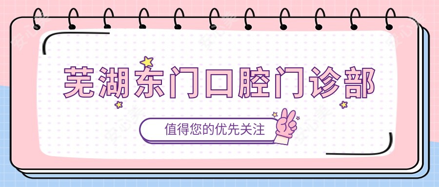 芜湖东门口腔门诊部