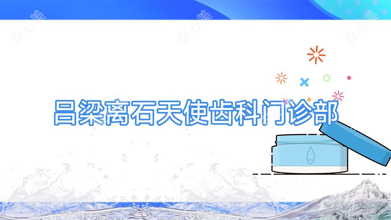 吕梁离石天使齿科门诊部