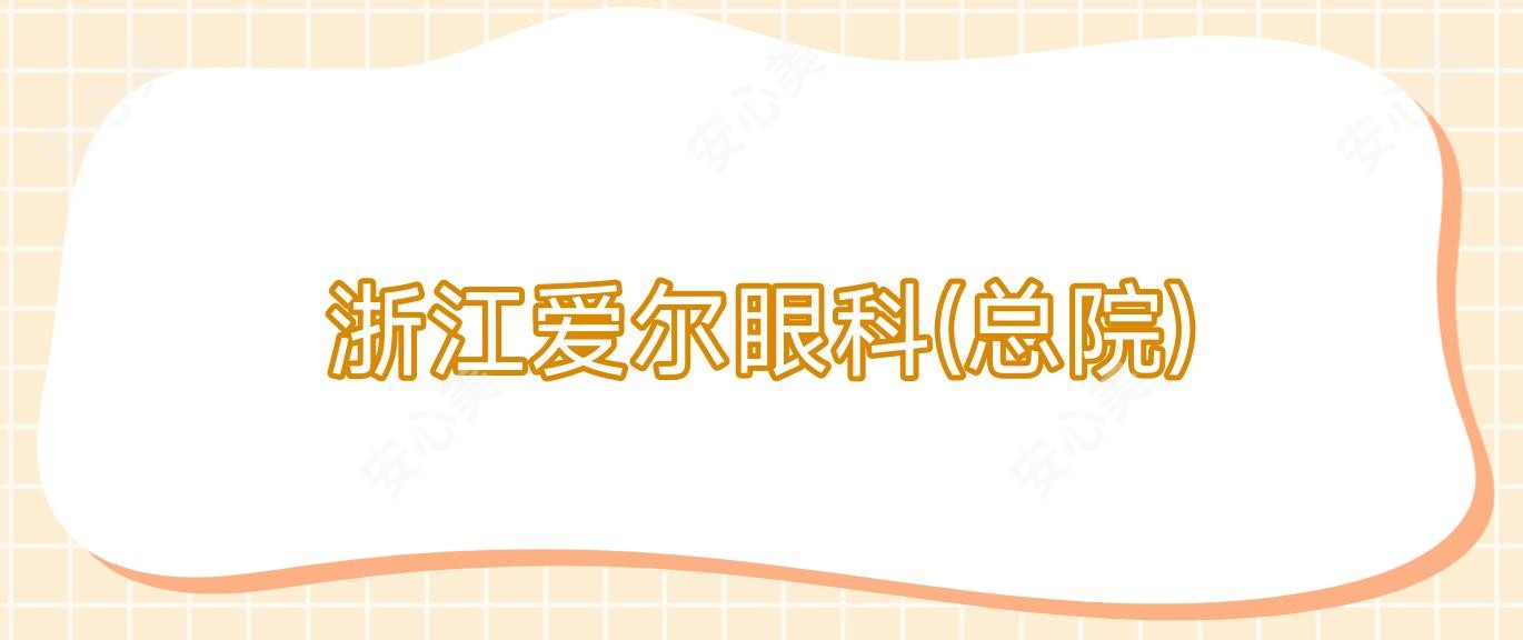 浙江爱尔眼科(总院)
