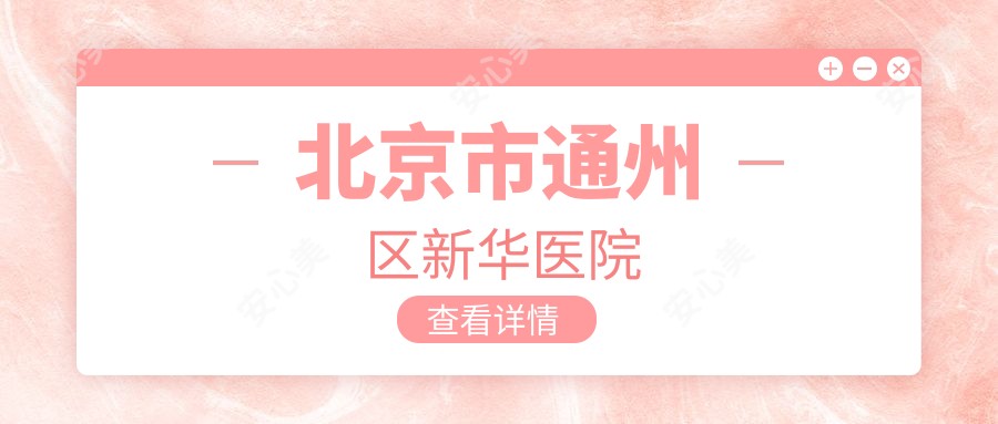 北京市通州区新华医院