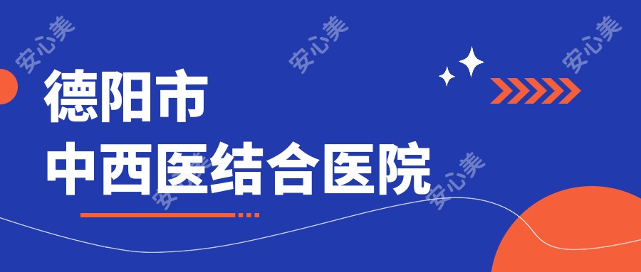 德阳市中西医结合医院