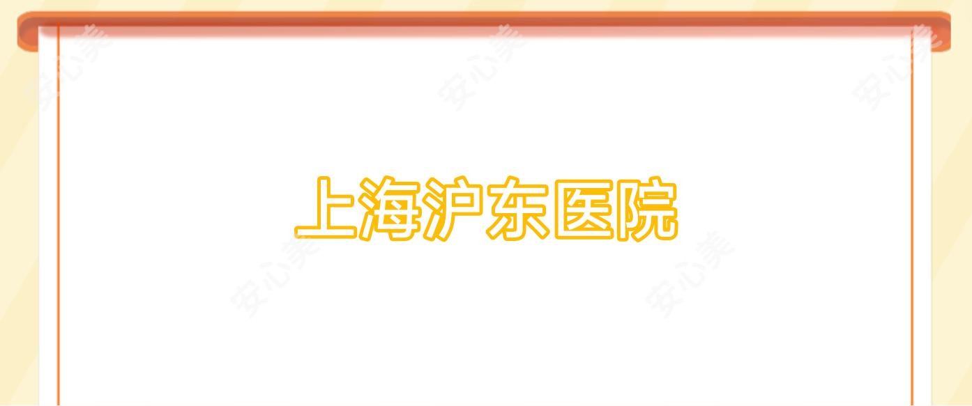 上海沪东医院
