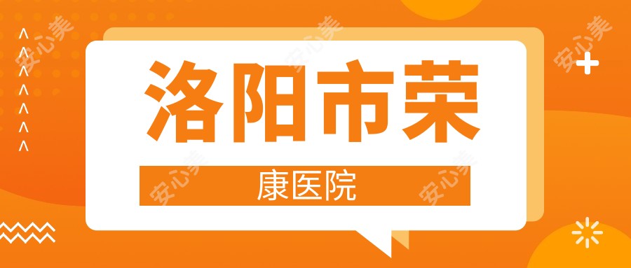 洛阳市荣康医院