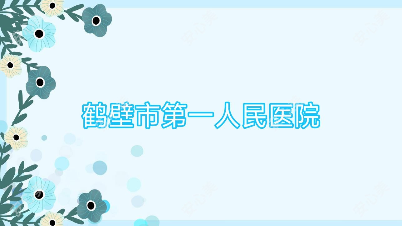 鹤壁市一人民医院