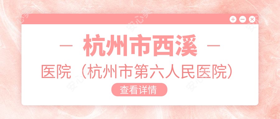 杭州市西溪医院(杭州市第六人民医院)