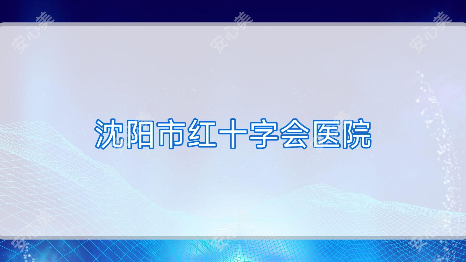 沈阳市红十字会医院