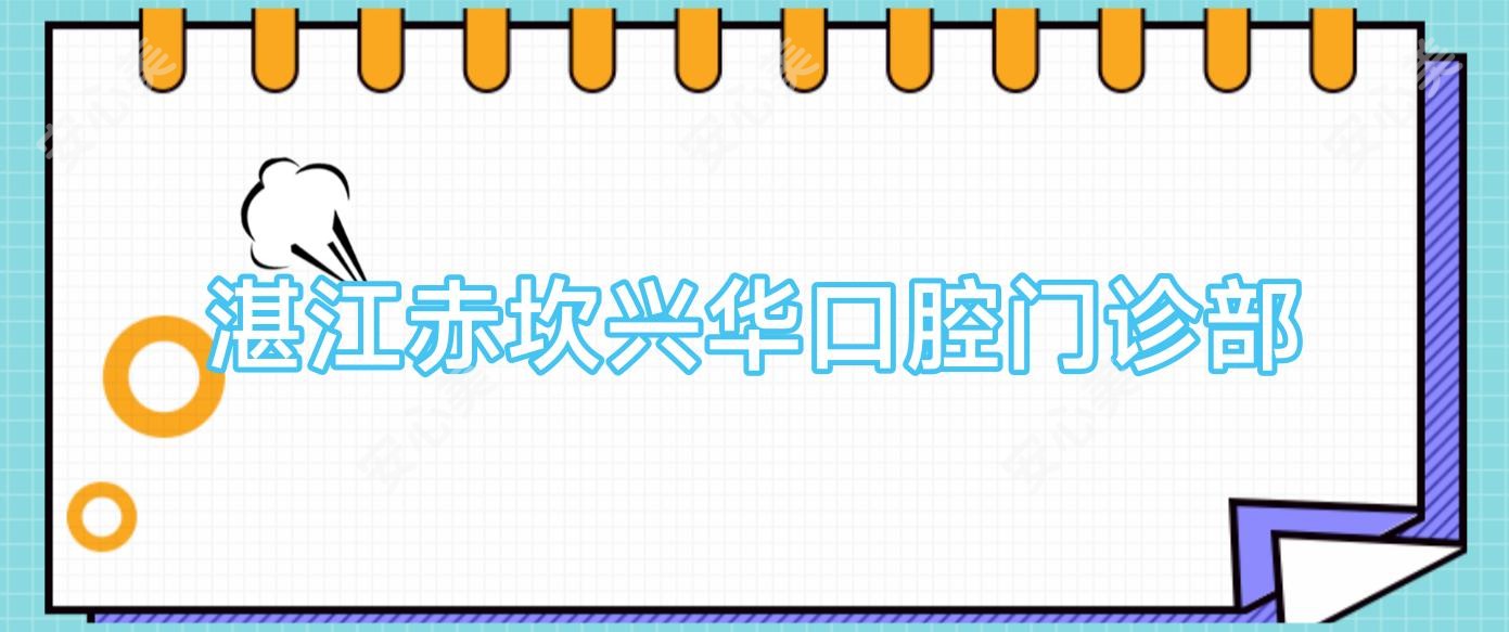 湛江赤坎兴华口腔门诊部