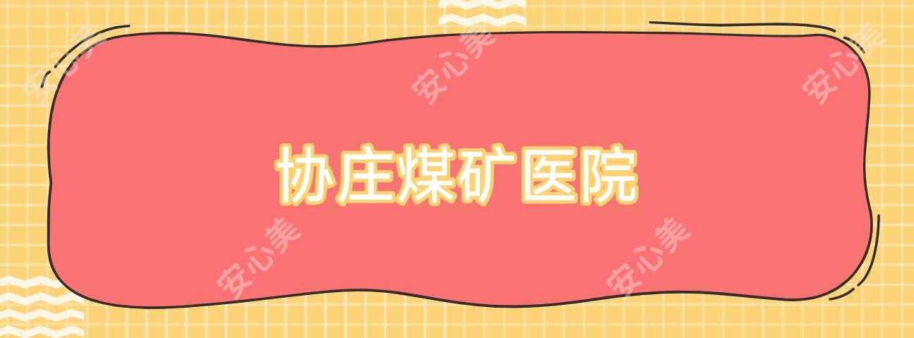 协庄煤矿医院