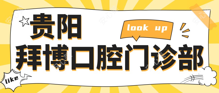 贵阳拜博口腔门诊部