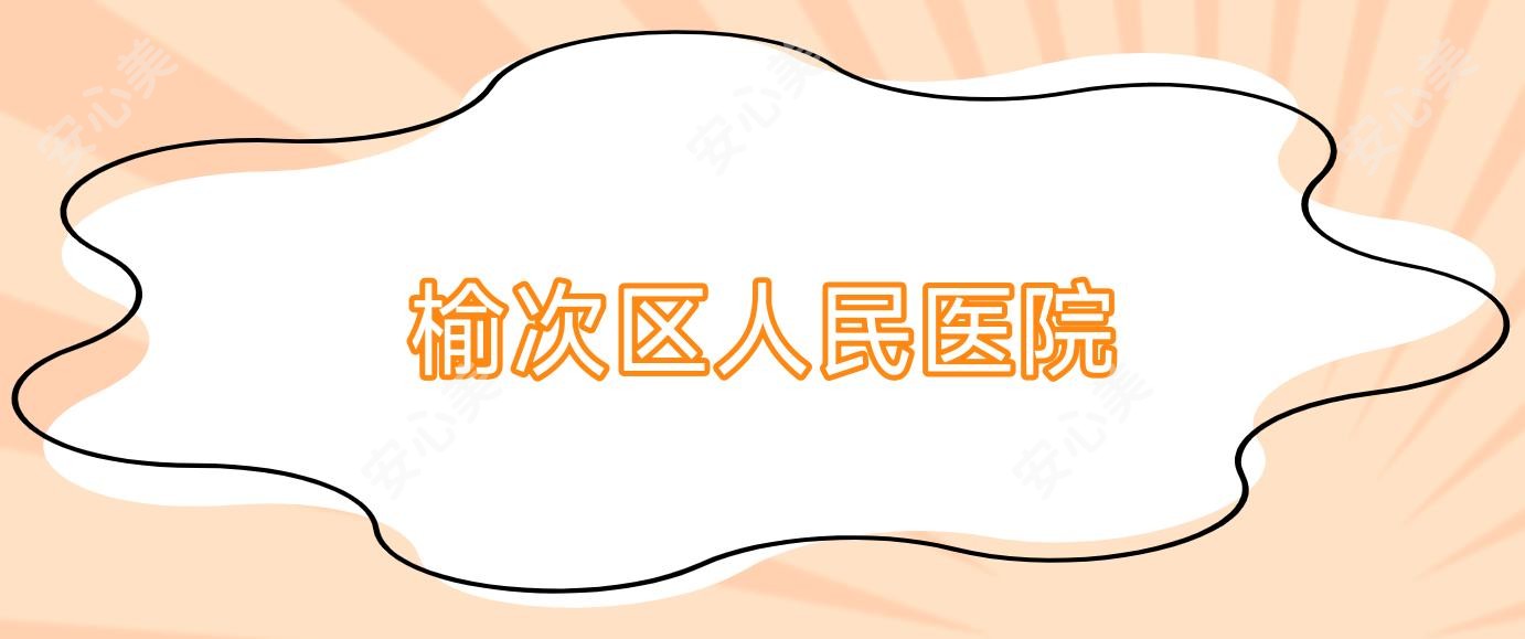 榆次区人民医院