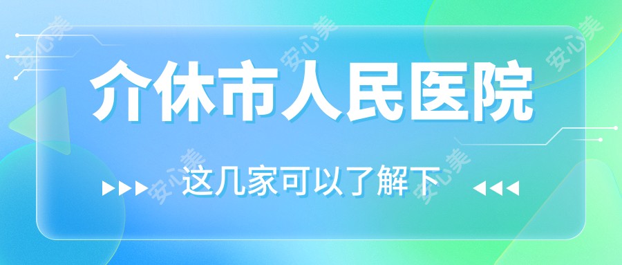 介休市人民医院