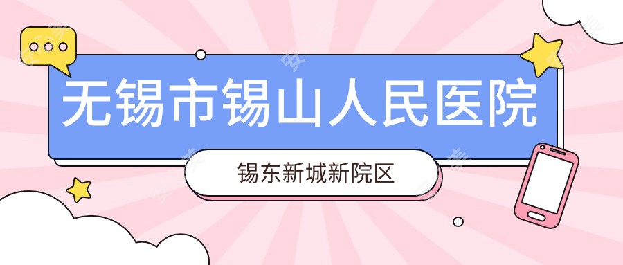 无锡市锡山人民医院锡东新城新院区