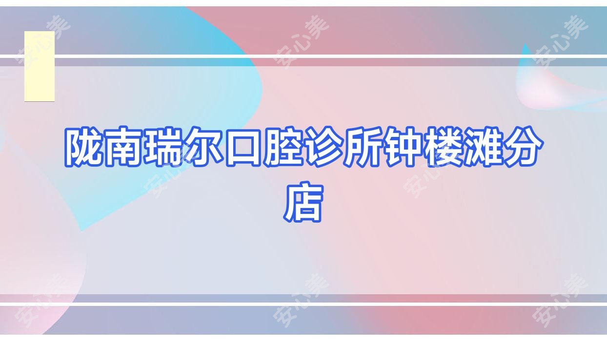陇南瑞尔口腔诊所钟楼滩分店
