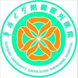 莆田盛兴医院