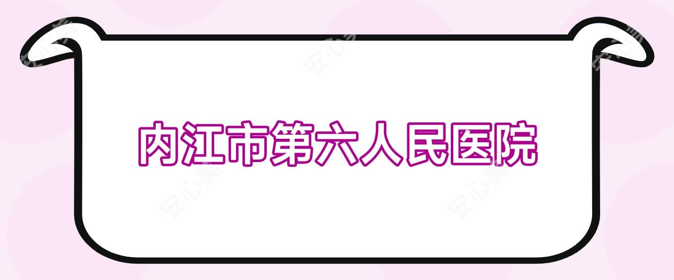 内江市第六人民医院