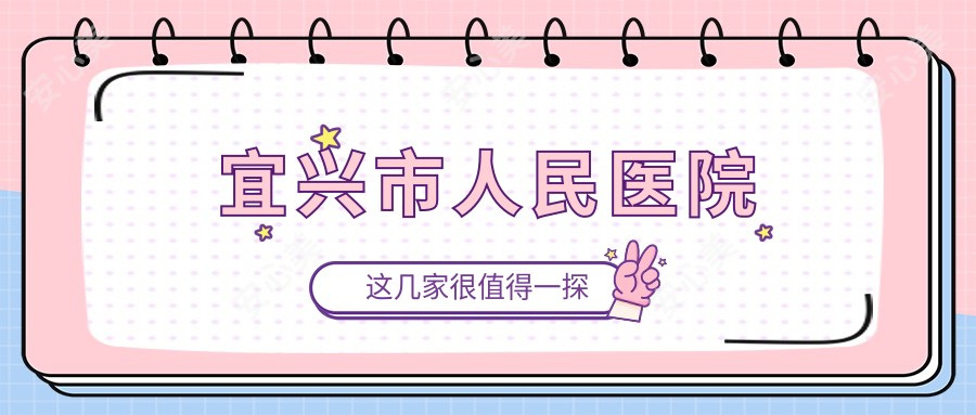 宜兴市人民医院