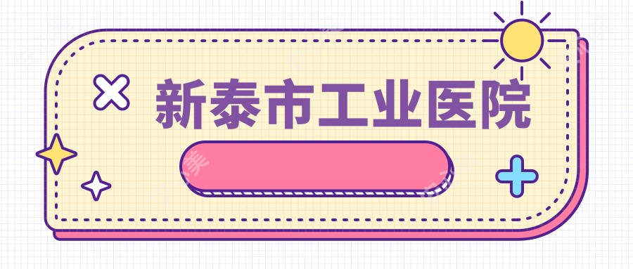 新泰市工业医院