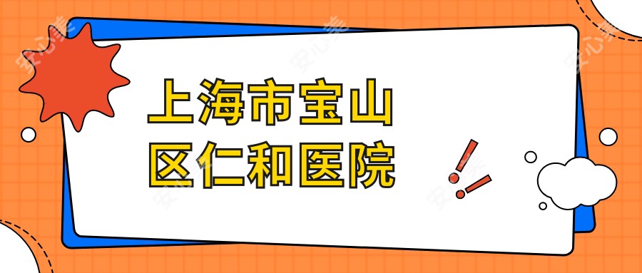 上海市宝山区仁和医院