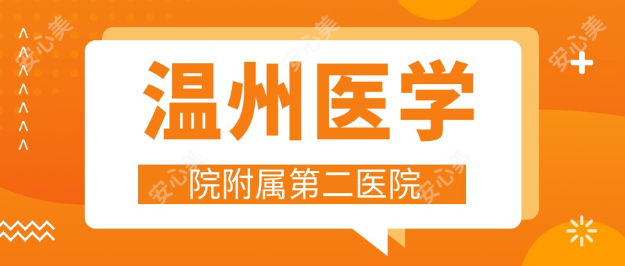 温州医学院附属第二医院