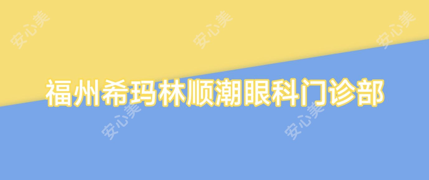 福州希玛林顺潮眼科门诊部