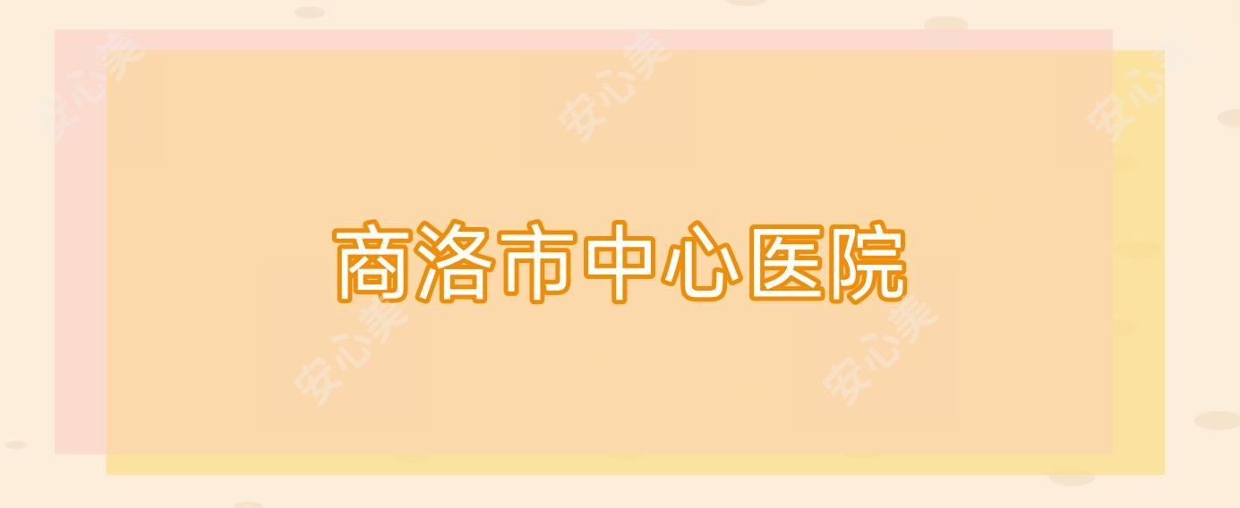 商洛市中心医院