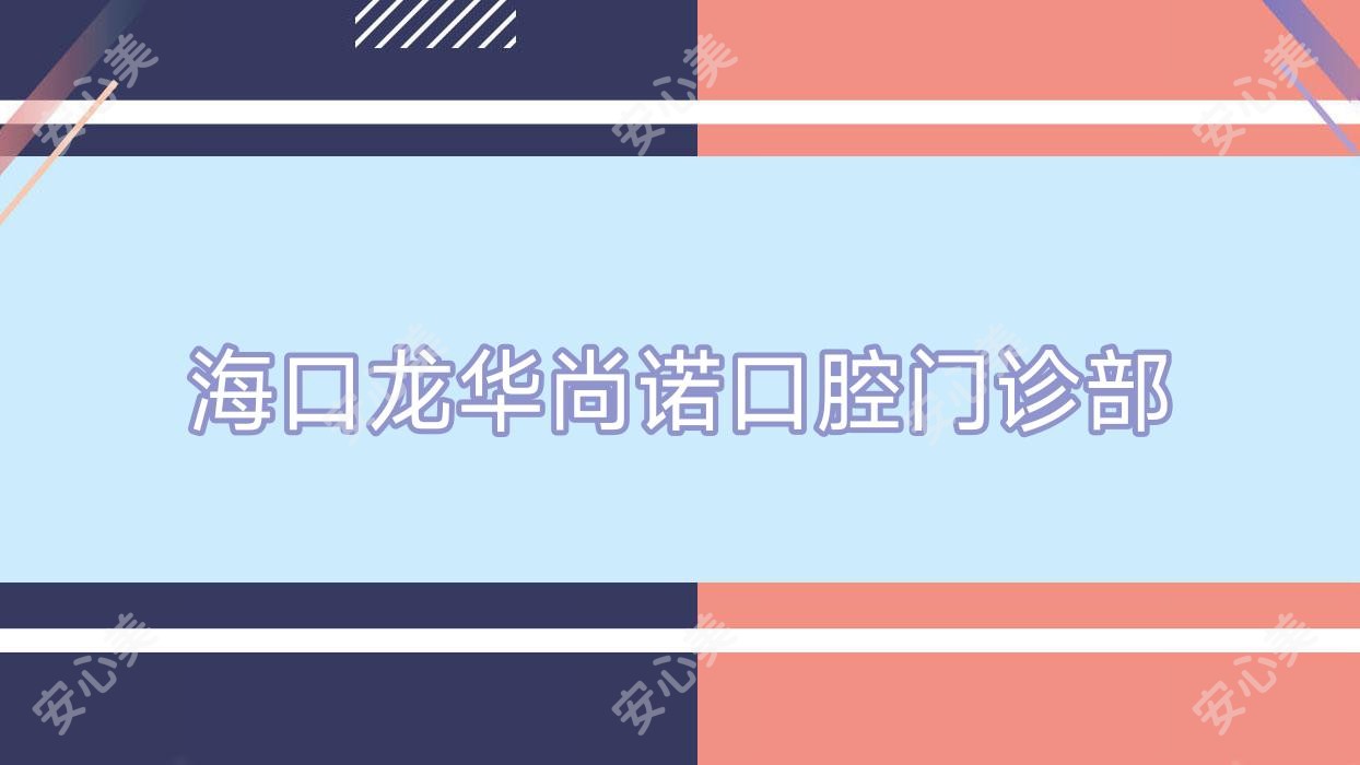海口龙华尚诺口腔门诊部