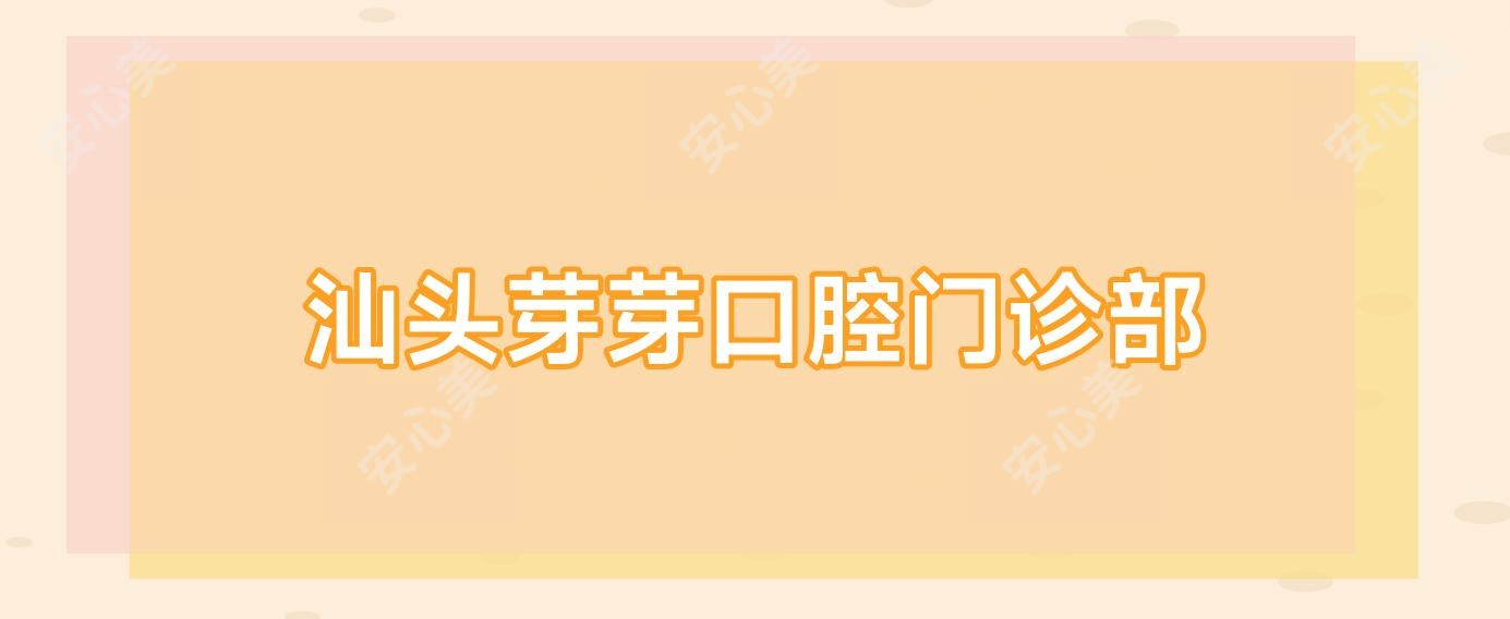 汕头芽芽口腔门诊部