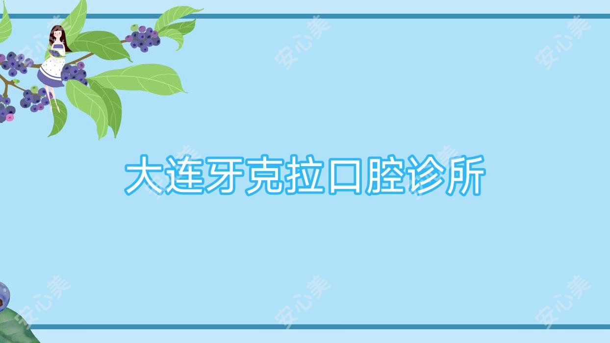 大连牙克拉口腔诊所