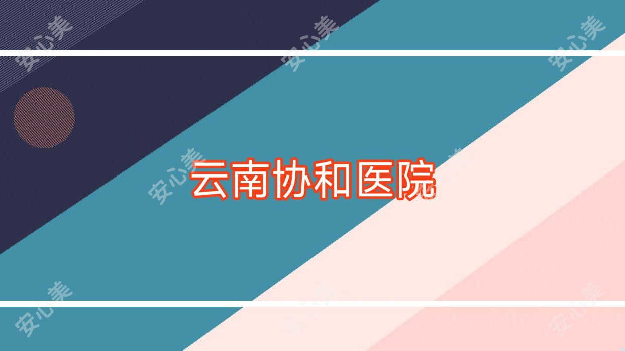 云南医院