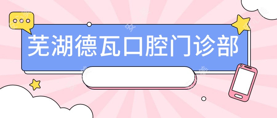 芜湖德瓦口腔门诊部