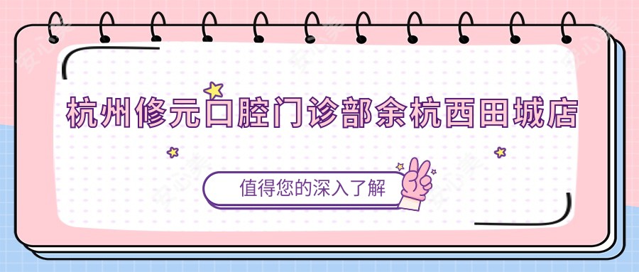 杭州修元口腔门诊部余杭西田城店