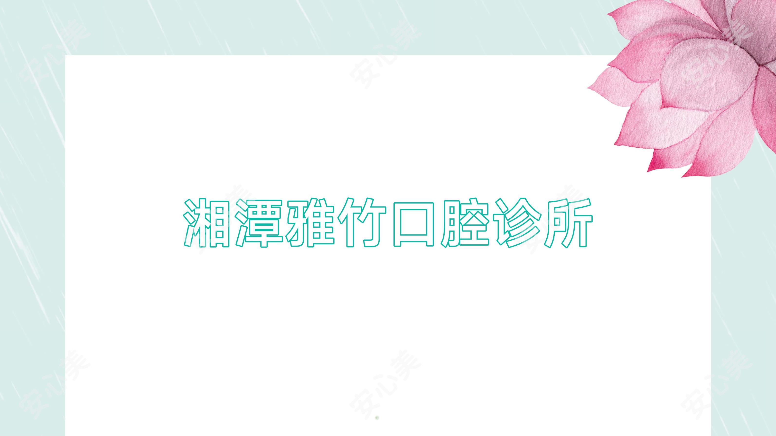 湘潭雅竹口腔诊所