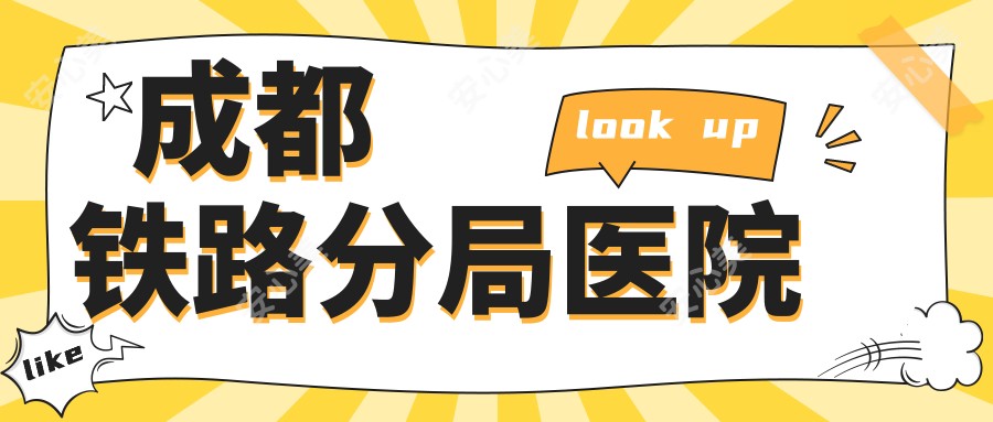 成都铁路分局医院