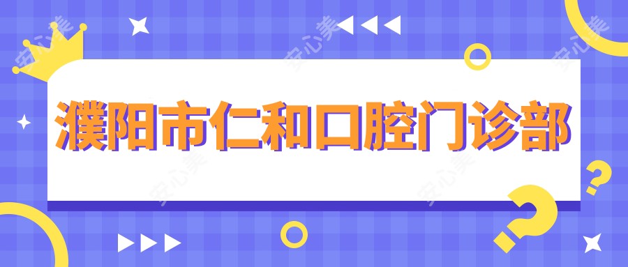 濮阳市仁和口腔门诊部