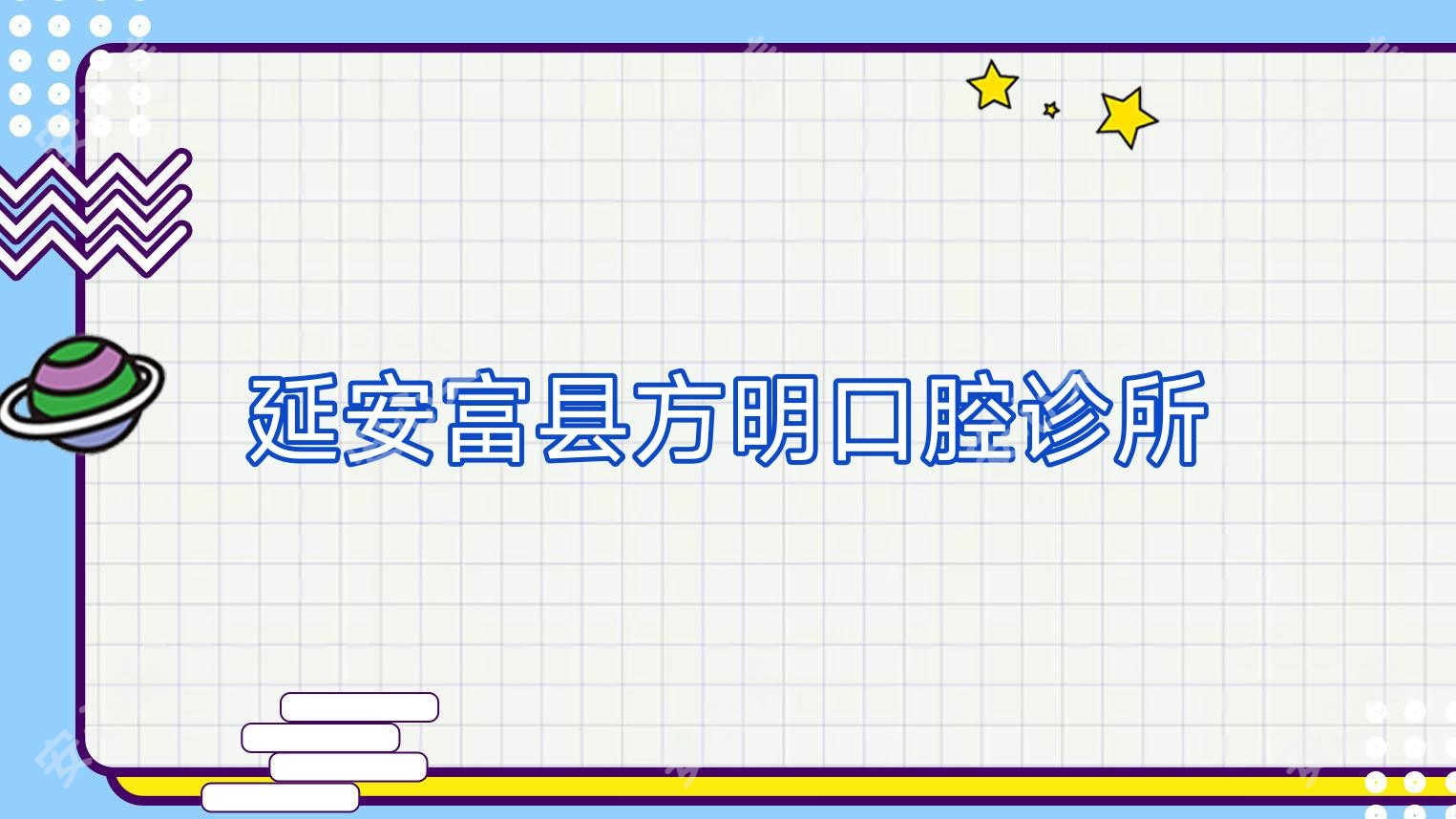 延安富县方明口腔诊所