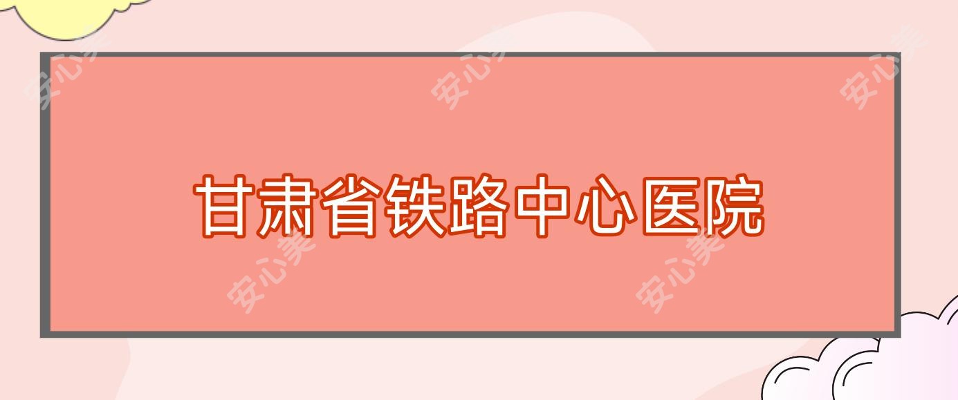 甘肃省铁路中心医院