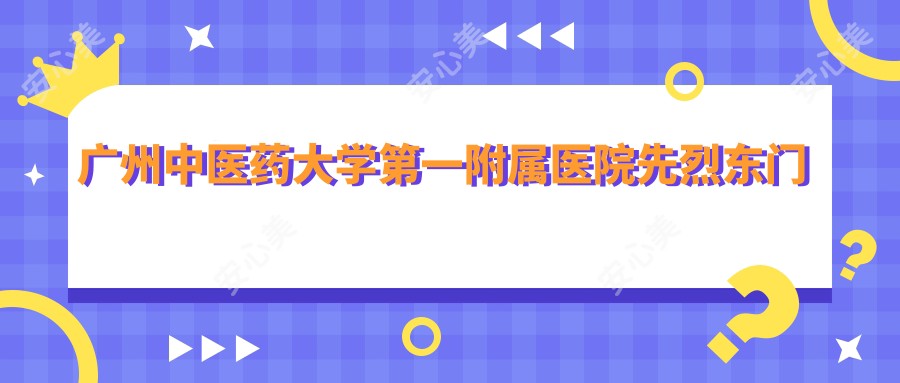 广州中医药大学一附属医院先烈东门诊部