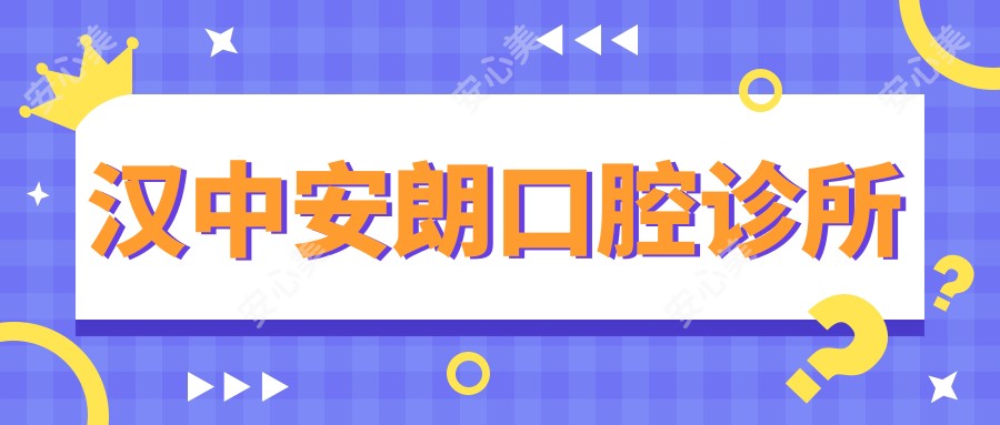 汉中安朗口腔诊所