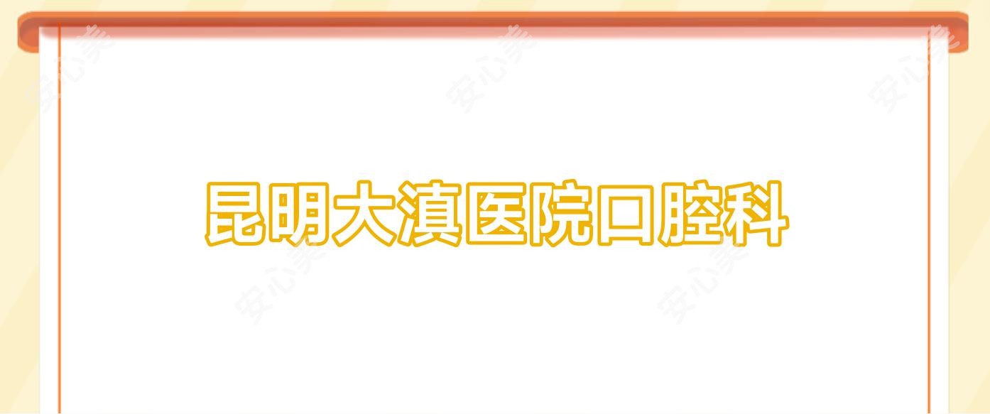 昆明大滇医院口腔科