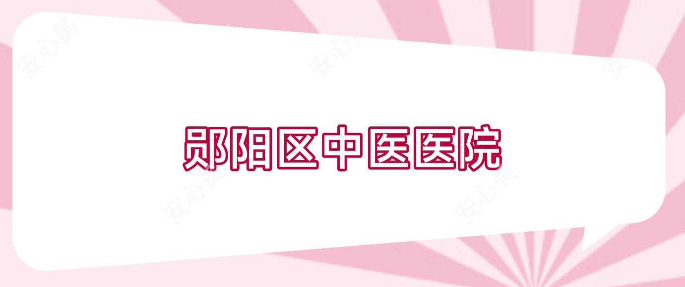 郧阳区中医医院