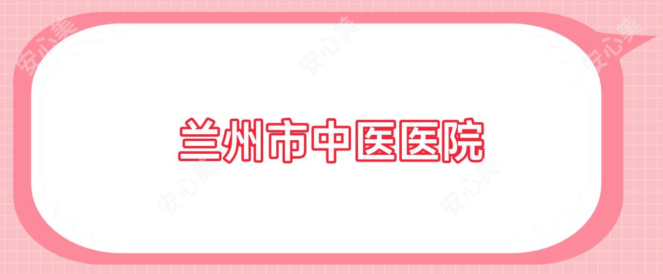 兰州市中医医院
